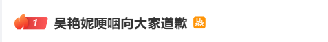 皇冠信用网代理平台_吴艳妮发文道歉：个人承担全部责任皇冠信用网代理平台，深刻反省！
