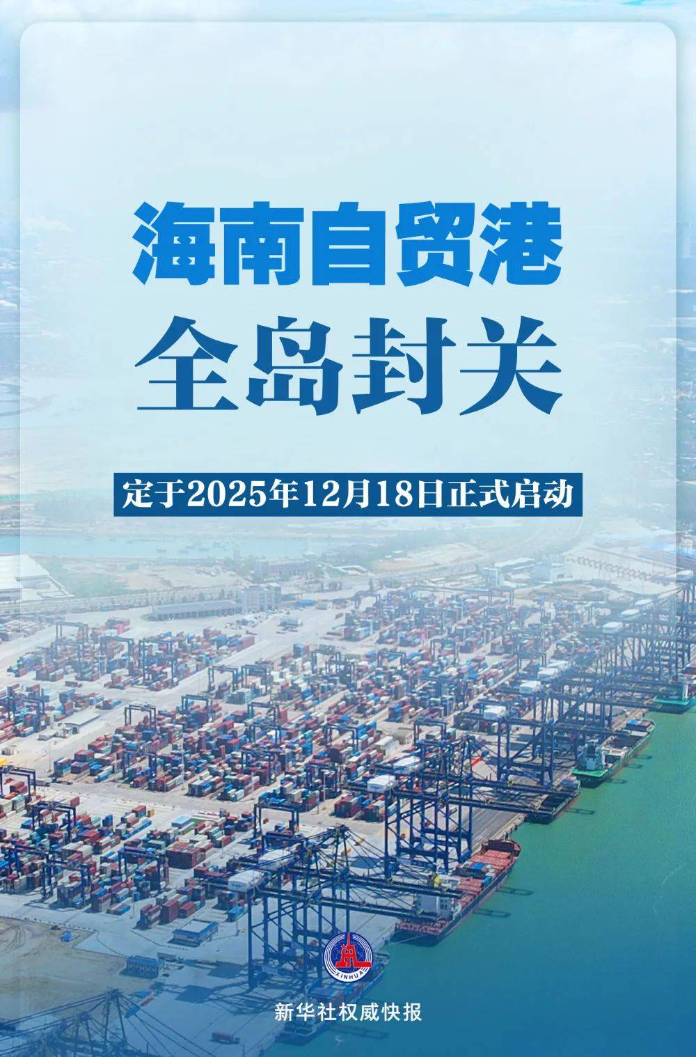 皇冠信用网代理流程
_海南自贸港全岛封关皇冠信用网代理流程
,时间定了!