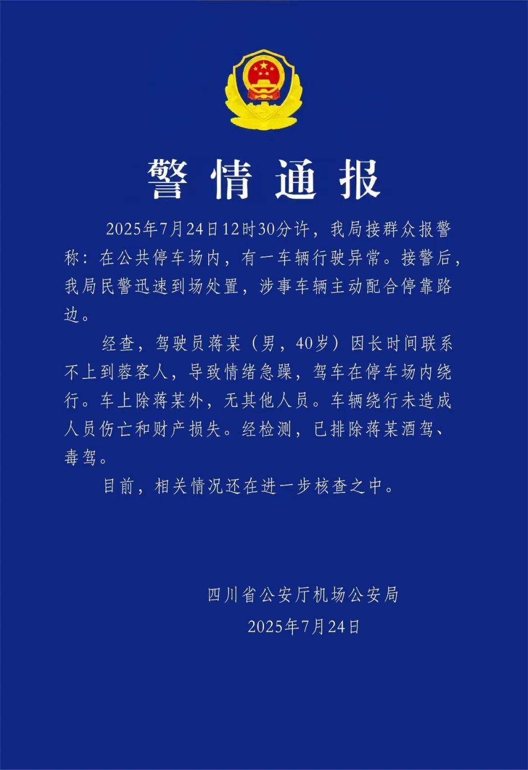 皇冠信用网登3_汽车不停绕圈被疑失控皇冠信用网登3，四川警方通报：系司机联系不到乘客情绪急躁