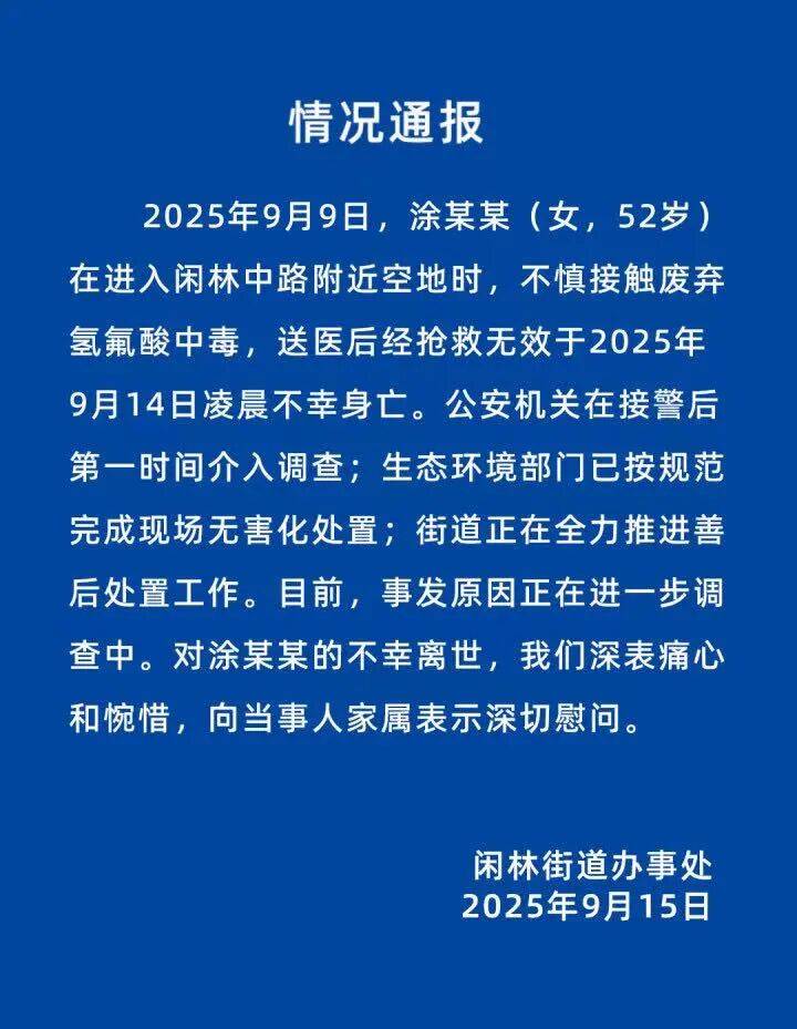福冈软体银行鹰队vs欧力士猛牛队_官方通报“52岁女子踩到废弃氢氟酸身亡”：不慎接触废弃氢氟酸中毒福冈软体银行鹰队vs欧力士猛牛队，抢救无效不幸身亡，事发原因进一步调查中