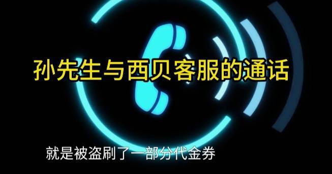如何申请皇冠信用盘_男子低价买入2500元西贝代金券如何申请皇冠信用盘，充进小程序后竟全部消失！西贝回应：被盗刷，已报警！