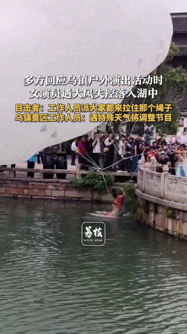 皇冠信用网怎么代理
_乌镇飞天女演员遇大风失控落湖皇冠信用网怎么代理
,多方回应:节目紧急暂停