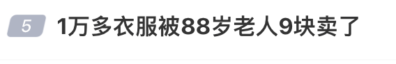 皇冠信用網会员_1万多的衣服被88岁老人9元卖了皇冠信用網会员，男子起诉索赔2.2万，法院判赔800元