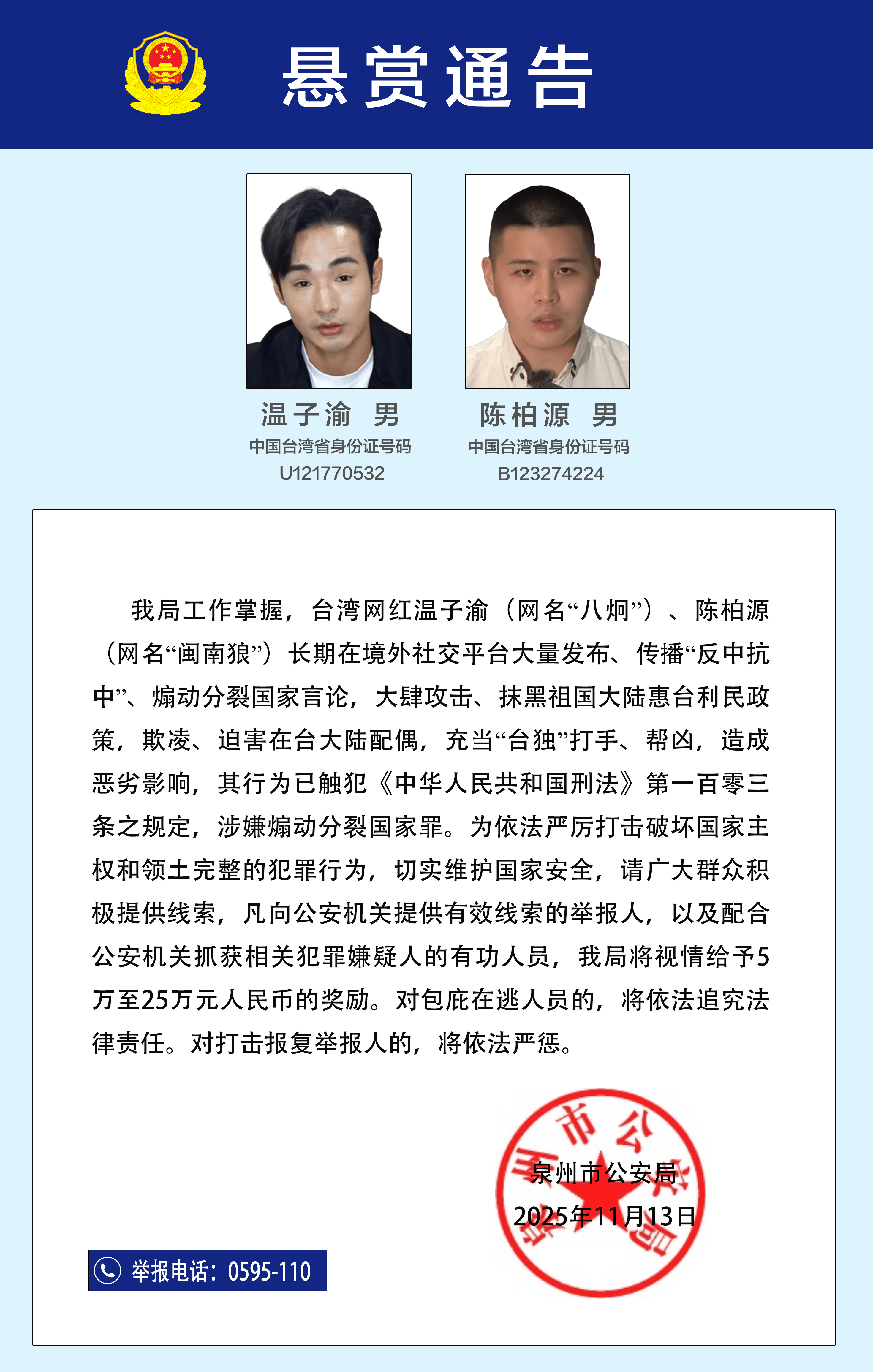 皇冠信用网会员申请_公安机关悬赏征集台湾网红温子渝、陈柏源违法犯罪线索