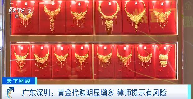 体育皇冠信用网
_黄金“代购”火了体育皇冠信用网
!律师紧急提醒:风险极高