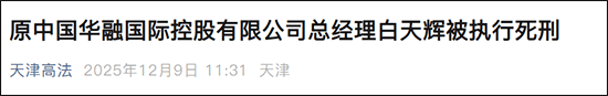 怎么申请皇冠信用网_受贿超11亿怎么申请皇冠信用网，原中国华融国际控股有限公司总经理白天辉被执行死刑