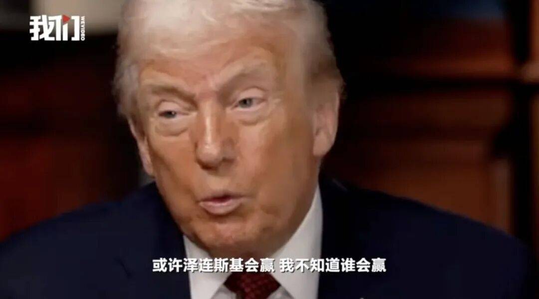 洲际附加赛1组_特朗普：泽连斯基拿了3500亿美元洲际附加赛1组，却丢了25%的国土，他得“现实点”，输了就是输了
