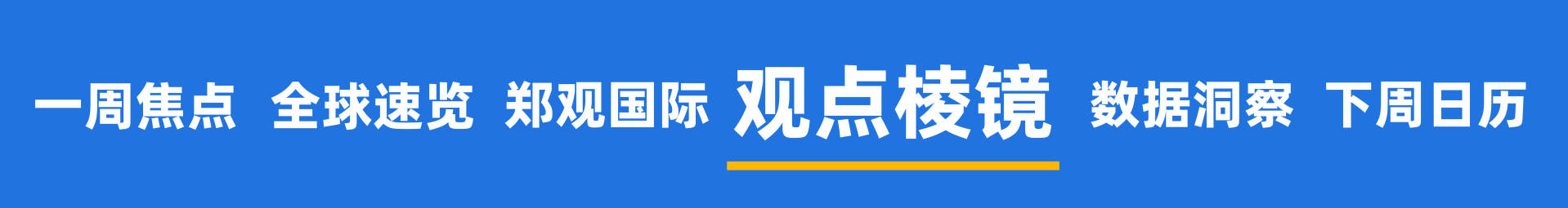 皇冠信用網开户_甲骨文和博通大跌皇冠信用網开户，OpenAI沦为“股价毒药”；泽连斯基主张选举或公投解决“和平计划”分歧；下任美联储主席候选人有变；英伟达下周将就“缺电”问题开会 | 一周国际财经