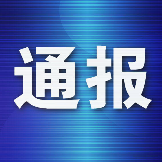 体育皇冠信用网_辽宁通报：2人被双开体育皇冠信用网，1人被开除党籍！