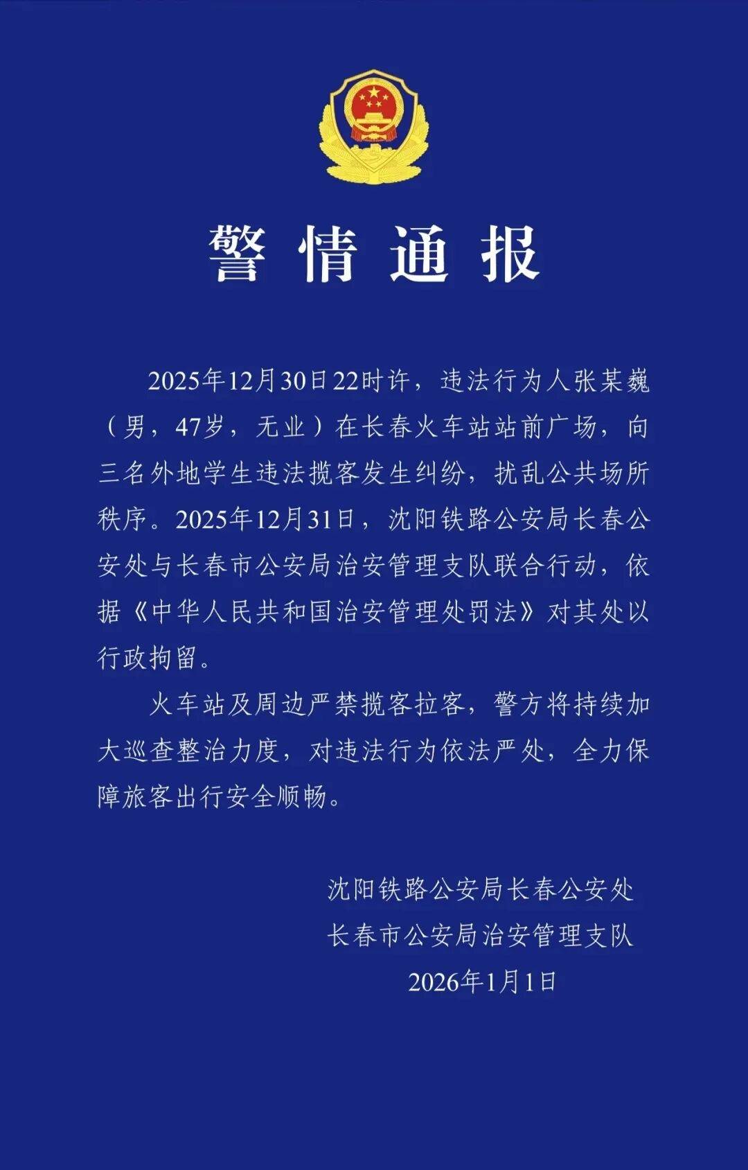 电竞足球盘口_长春警方通报：47岁无业男子在火车站向3名外地学生违法揽客电竞足球盘口，行拘