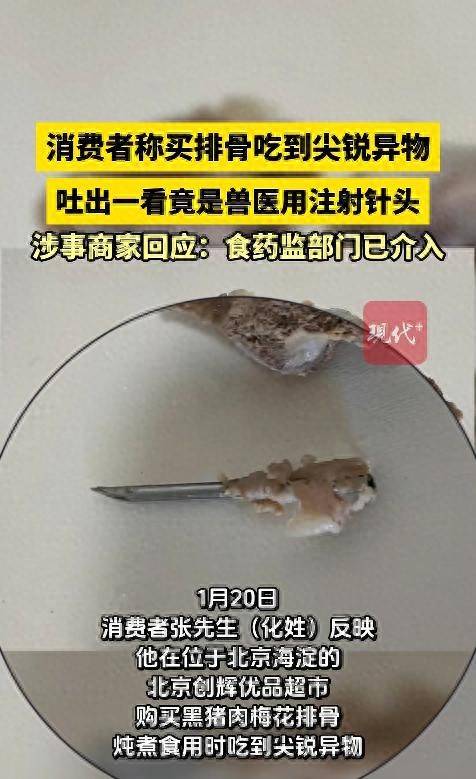 正版皇冠信用网出租_北京一男子在超市购买的排骨中吃出注射针头正版皇冠信用网出租，涉事商家回应：食药监部门已介入