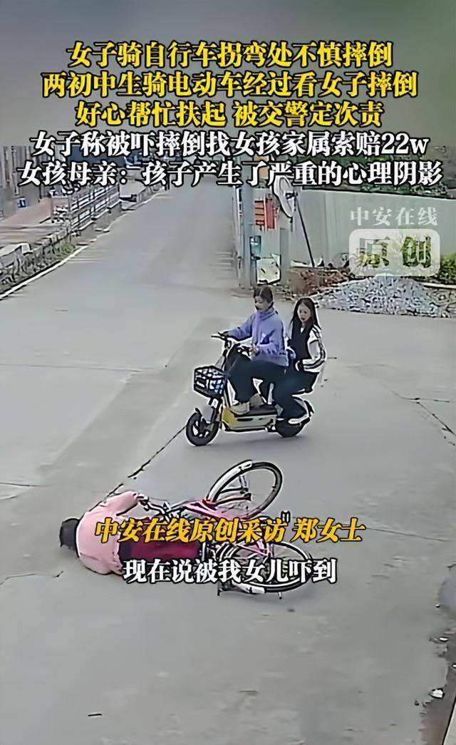 皇冠信用网平台_2名初中女生扶摔倒女子遭索赔22万皇冠信用网平台，女子称受惊吓摔倒，交警认定两名初中生次责